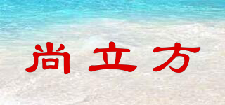 SLF/尚立方品牌logo