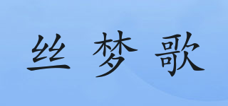 丝梦歌品牌logo