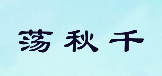 荡秋千品牌logo