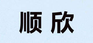 顺欣品牌logo
