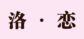 洛·恋品牌logo