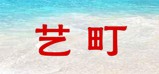 艺町品牌logo
