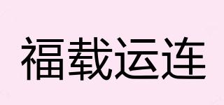 福载运连品牌logo