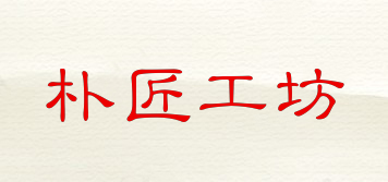 pujiangworkshop/朴匠工坊品牌logo
