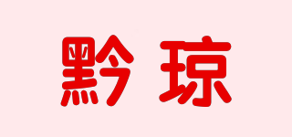 黔琼品牌logo