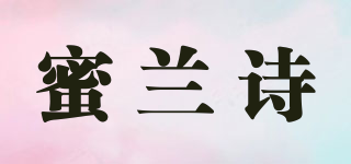 蜜兰诗品牌logo