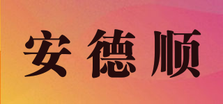 安德顺品牌logo