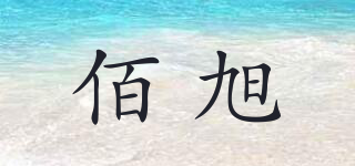佰旭品牌logo