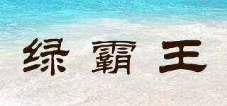 绿霸王品牌logo