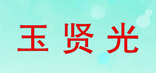 玉賢光品牌logo