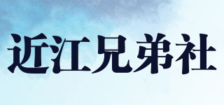 近江兄弟社品牌logo