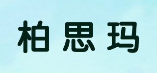 柏思玛品牌logo