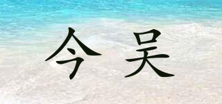 今吴品牌logo