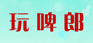 玩啤郎→快三平台下载logo
