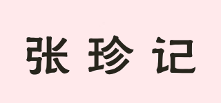 张珍记品牌logo