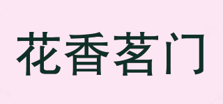 花香茗门品牌logo