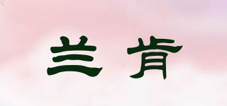 兰肯品牌logo