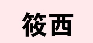 筱西品牌logo
