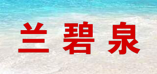 蘭碧泉品牌logo