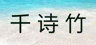 千诗竹品牌logo