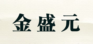 金盛元品牌logo