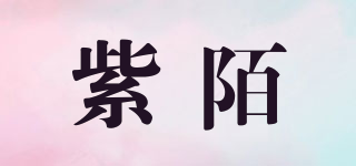 紫陌品牌logo
