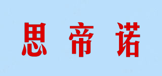 思帝諾品牌logo