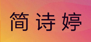 简诗婷品牌logo