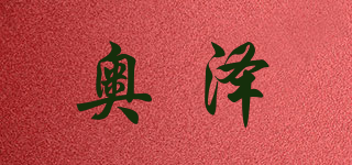 奥泽品牌logo