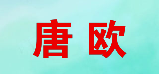 唐欧品牌logo