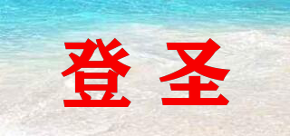 登圣 Deng Sheng品牌logo
