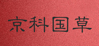 京科国草品牌logo