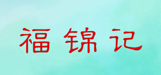 福锦记品牌logo