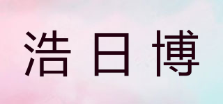 浩日博品牌logo
