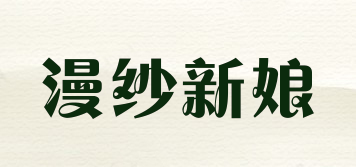 漫纱新娘品牌logo