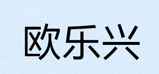 欧乐兴品牌logo
