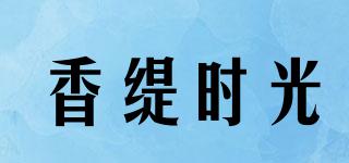 香緹時光品牌logo