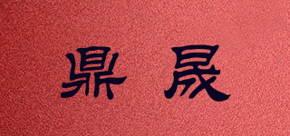 鼎晟品牌logo
