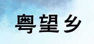 粤望乡品牌logo