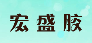 宏盛胶品牌logo