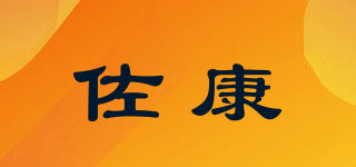 佐康品牌logo