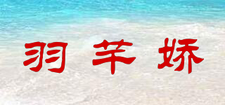 羽芊娇品牌logo