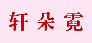 轩朵霓品牌logo