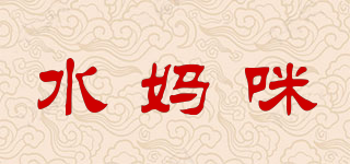 水妈咪品牌logo