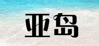 亚岛品牌logo