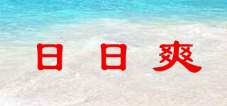RRS/日日爽品牌logo