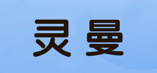 灵曼品牌logo