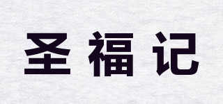 圣福记品牌logo