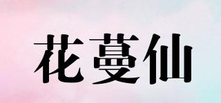 花蔓仙品牌logo