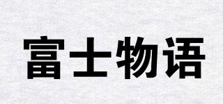 FUJITAKE/富士物語品牌logo